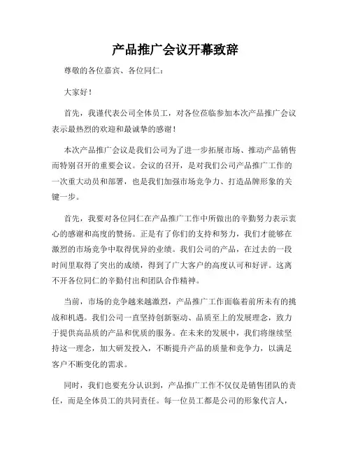 产品推广会议开幕致辞
