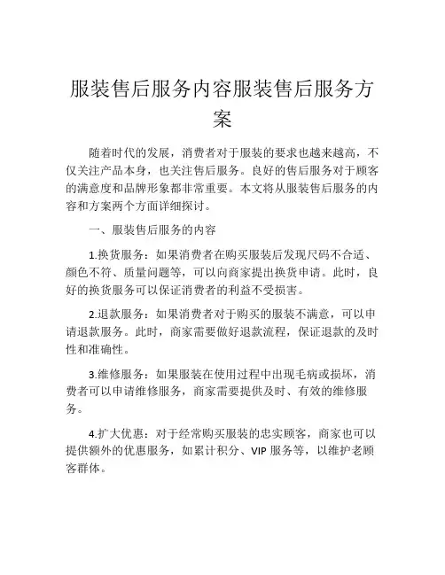 服装售后服务内容服装售后服务方案