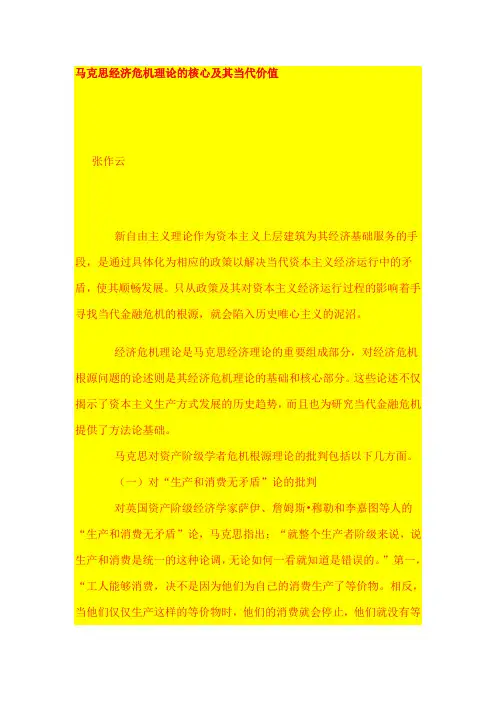 马克思经济危机理论的核心及其当代价值