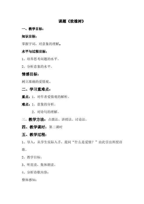 北师大版必修2高中语文《人间真情 阅读与鉴赏  3诗二首 致橡树》优质课教学设计_3
