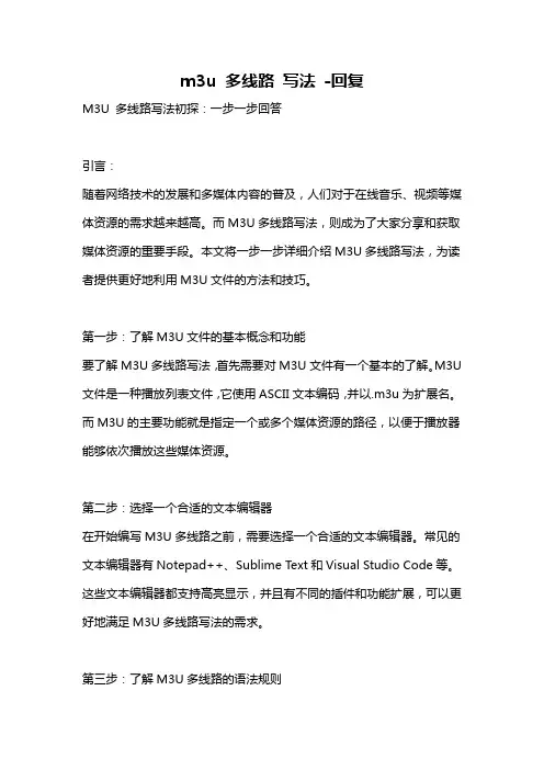 m3u 多线路 写法 -回复
