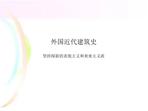 坚持探新的表现主义和来来主义派-外建史