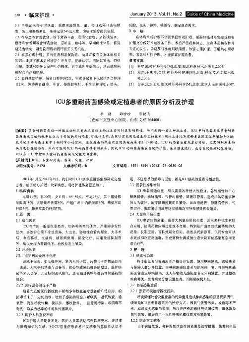ICU多重耐药菌感染或定植患者的原因分析及护理