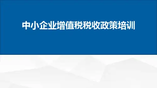 中小企业增值税税收政策培训