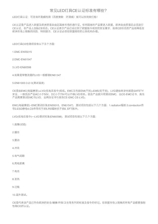 常见LED灯具CE认证标准有哪些？