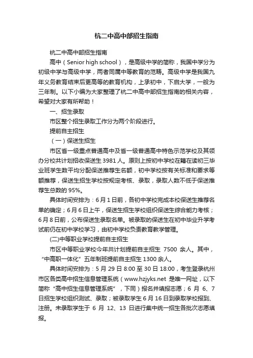 杭二中高中部招生指南