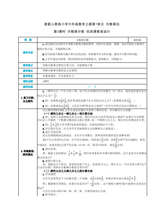 最新人教版小学六年级数学上册 第1单元 分数乘法《第3课时 分数乘分数》优质课教案设计