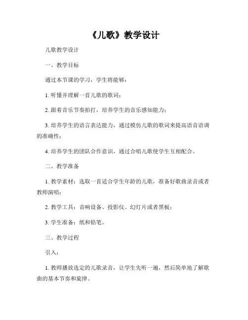 《儿歌》教学设计