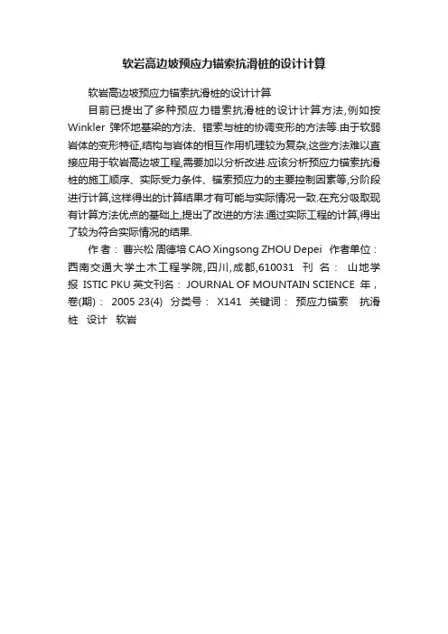 软岩高边坡预应力锚索抗滑桩的设计计算