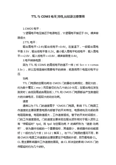TTL与COMS电平,特性,比较及注意事项