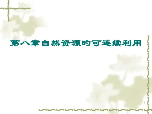 环境经济学08自然资源的合理利用