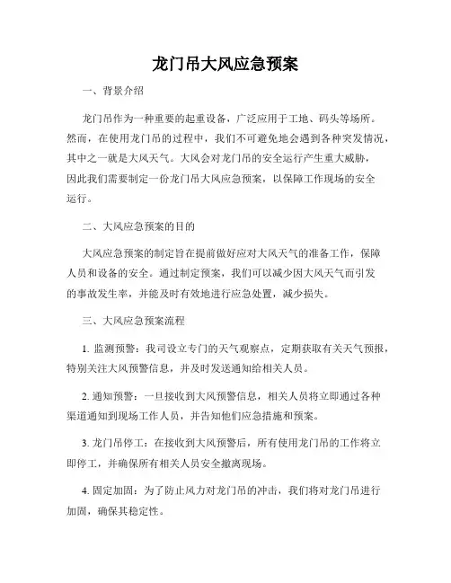 龙门吊大风应急预案