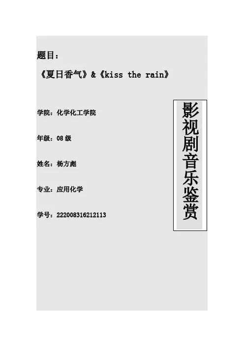 影视剧音乐鉴赏论文 《Kiss The Rain》 《夏日香气》