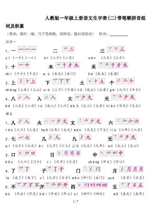 最新人教版一年级上册语文生字表(二)带笔顺拼音组词及积累