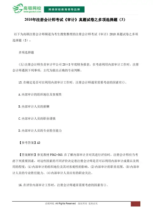 2010年注册会计师考试《审计》真题试卷之多项选择题(3)