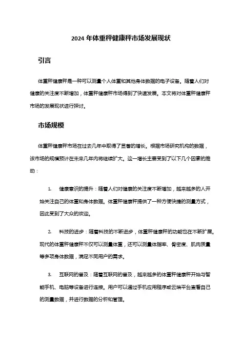 2024年体重秤健康秤市场发展现状