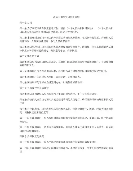 酒店升国旗管理制度内容