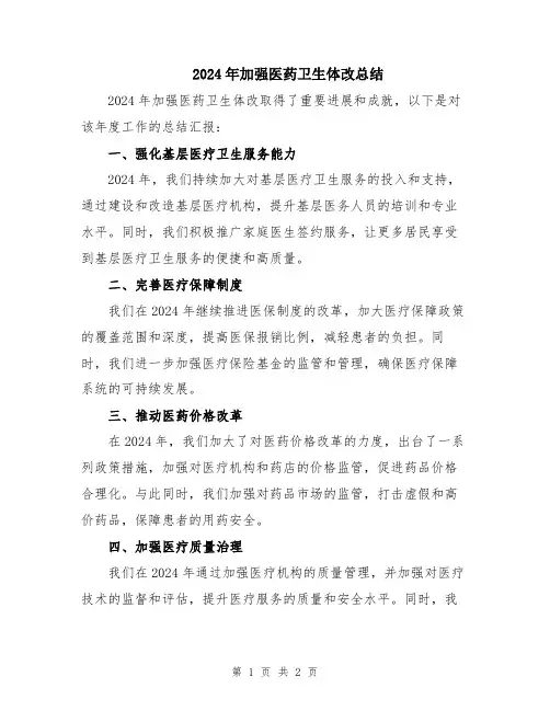 2024年加强医药卫生体改总结
