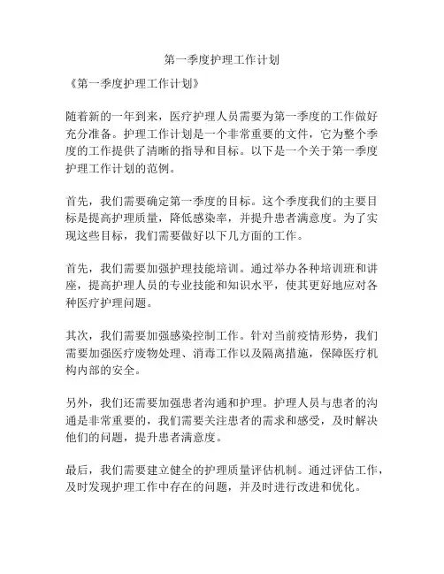第一季度护理工作计划