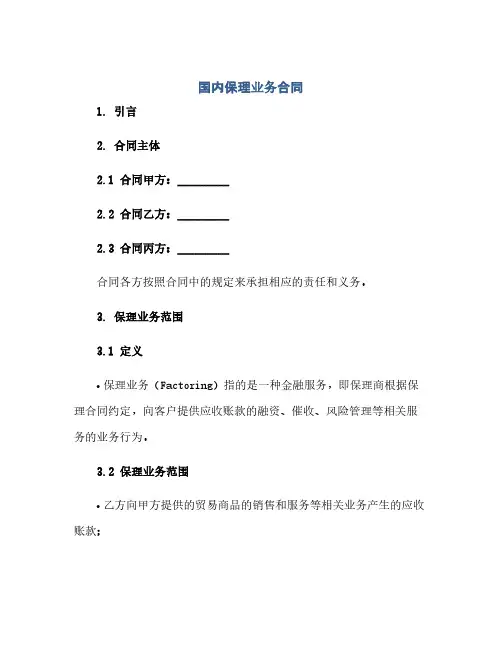 国内保理业务合同(模板)