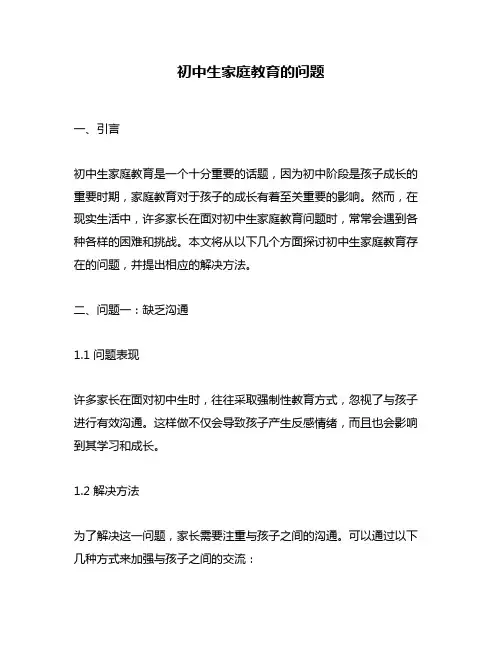 初中生家庭教育的问题