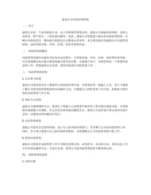 建筑公司风险管理制度