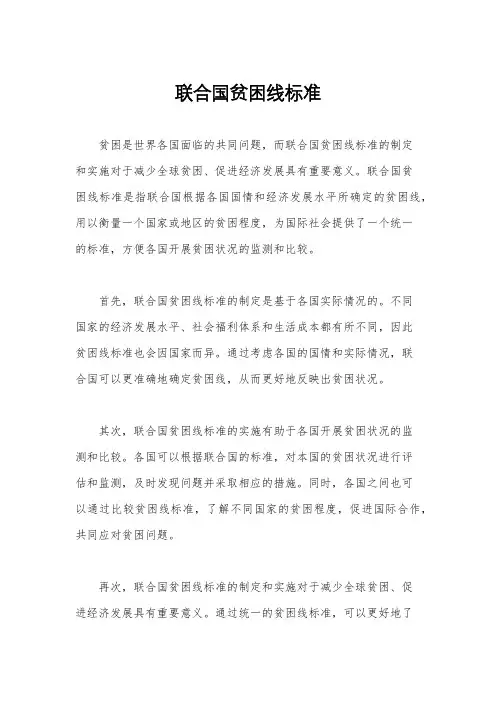 联合国贫困线标准