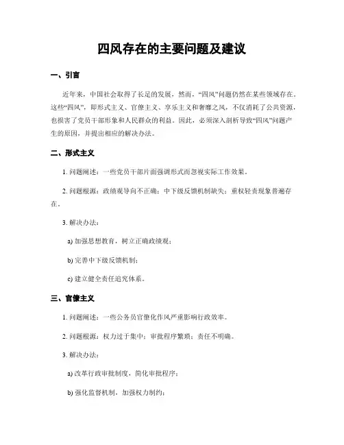 四风存在的主要问题及建议