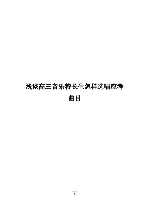 浅谈高三音乐特长生怎样选唱应考曲目