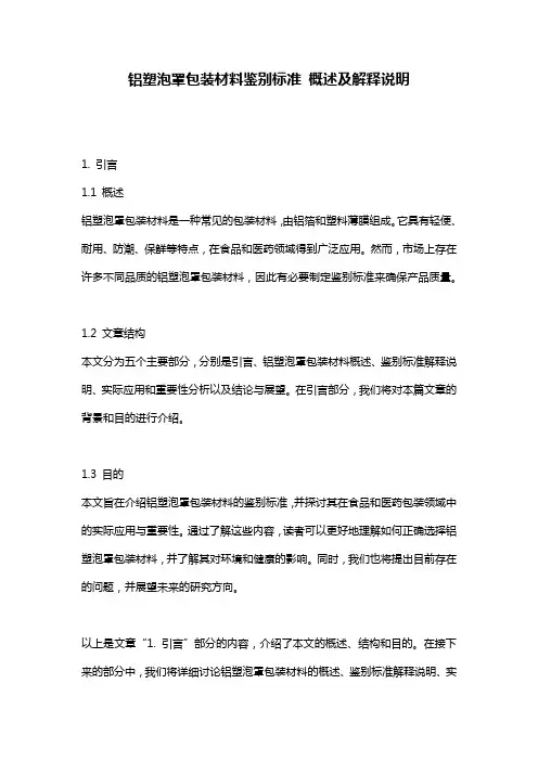 铝塑泡罩包装材料鉴别标准_概述及解释说明