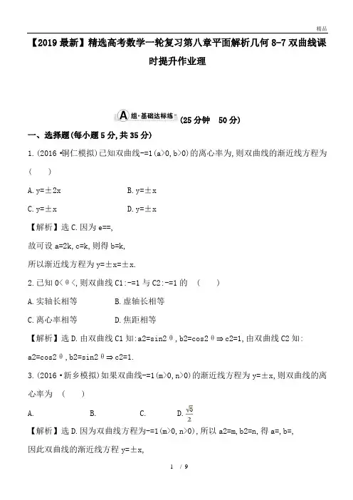 高考数学一轮复习第八章平面解析几何8-7双曲线课时提升作业理