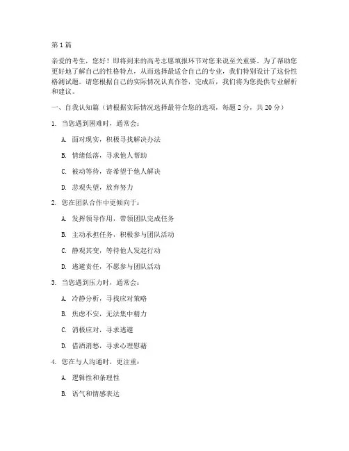 志愿填报性格测试题(3篇)
