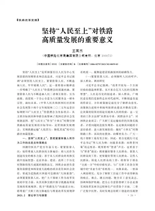 坚持“人民至上”对铁路高质量发展的重要意义