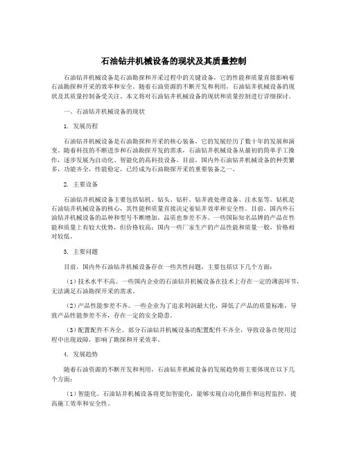 石油钻井机械设备的现状及其质量控制