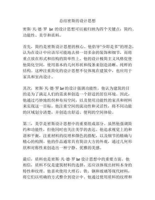总结密斯的设计思想