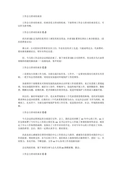工作会主持词结束语(最新)
