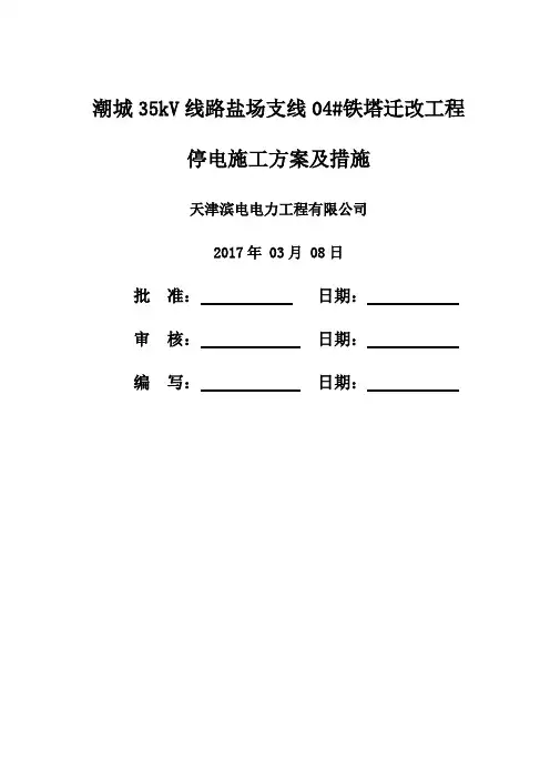 35KV输电线路铁塔迁改方案