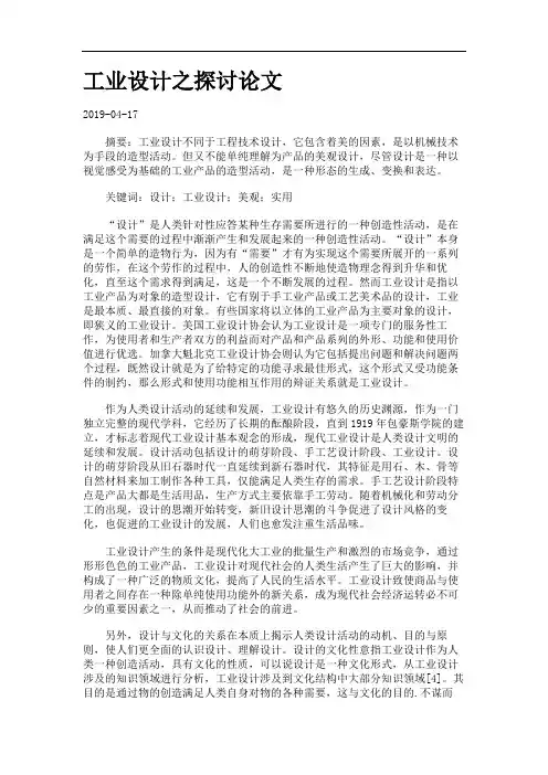 工业设计之探讨论文.