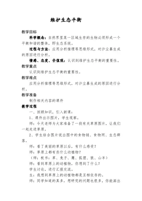 最新教科版小学科学五年级上册《维护生态平衡》教案