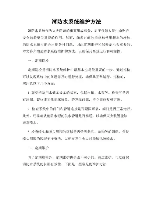 消防水系统维护方法
