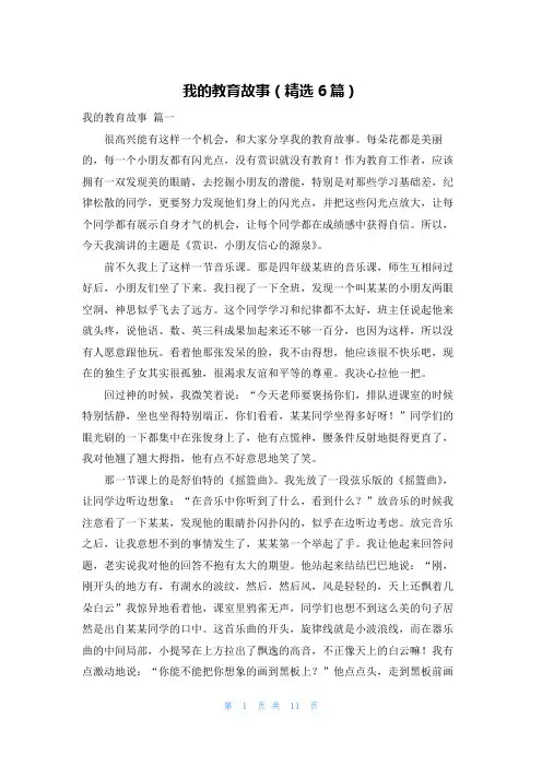 我的教育故事(精选6篇)