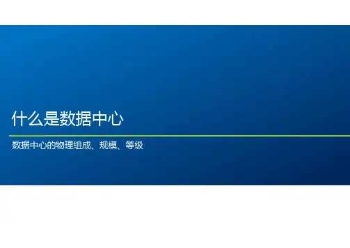 数据中心Data Center介绍