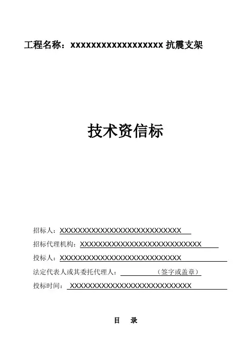 抗震支架技术资信标(模板)