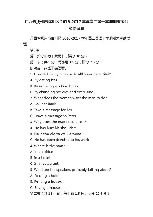 江西省抚州市临川区2016-2017学年高二第一学期期末考试英语试卷