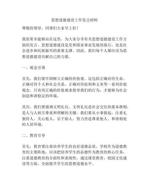 思想道德建设工作发言材料