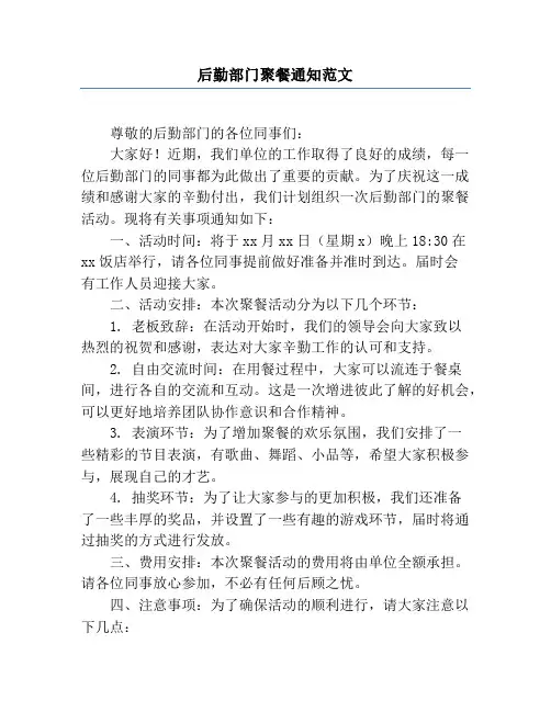 后勤部门聚餐通知范文