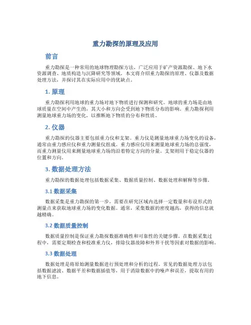 重力勘探的原理及应用