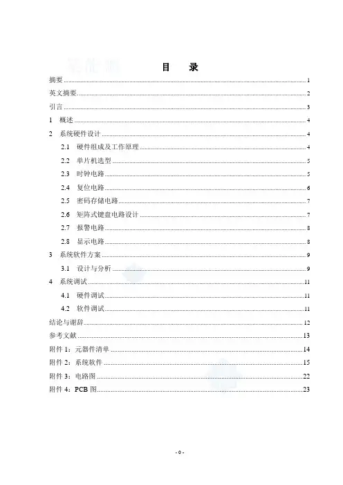 基于单片机的智能密码锁的设计与制作(含pcb图)大学毕设论文