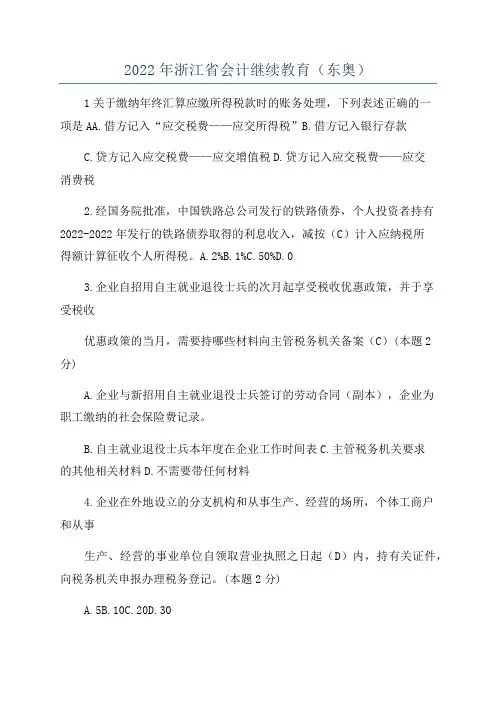 2022年浙江省会计继续教育(东奥)