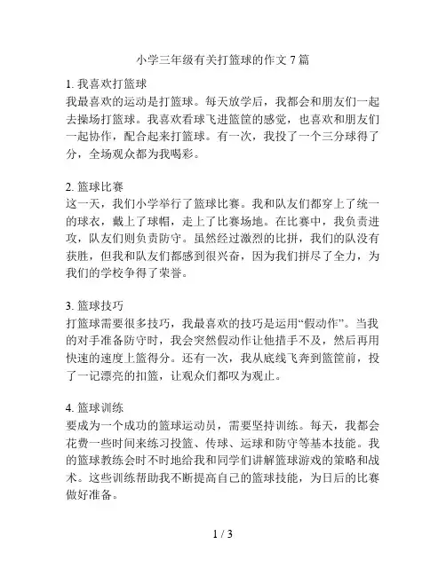 小学三年级有关打篮球的作文7篇